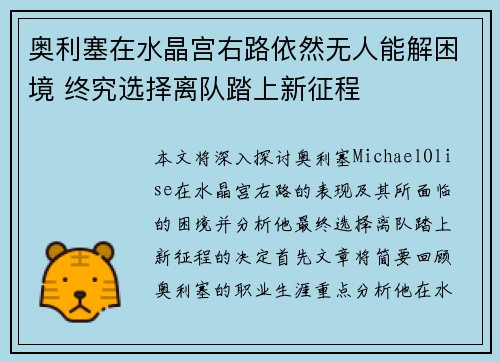 奥利塞在水晶宫右路依然无人能解困境 终究选择离队踏上新征程 奥利塞在水晶宫右路依然无人能解困境 终究选择离队踏上新征程