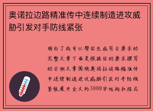奥诺拉边路精准传中连续制造进攻威胁引发对手防线紧张 奥诺拉边路精准传中连续制造进攻威胁引发对手防线紧张