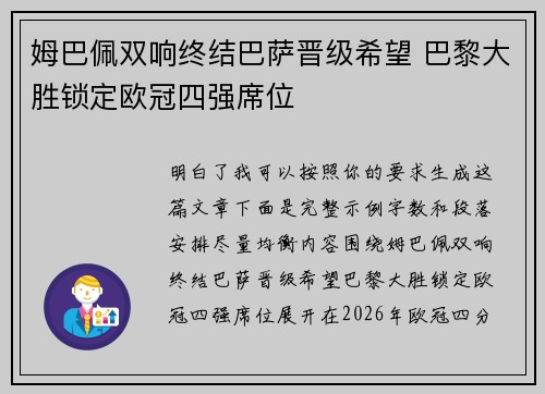 姆巴佩双响终结巴萨晋级希望 巴黎大胜锁定欧冠四强席位 姆巴佩双响终结巴萨晋级希望 巴黎大胜锁定欧冠四强席位