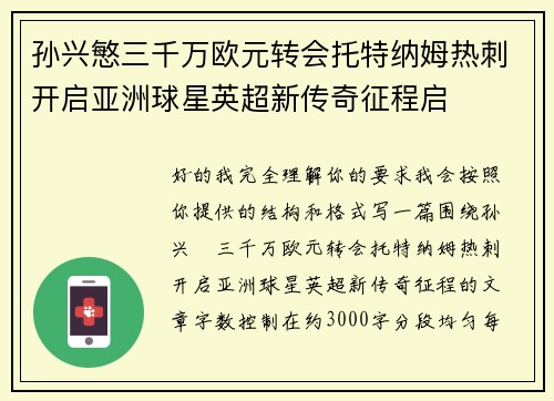 孙兴慜三千万欧元转会托特纳姆热刺开启亚洲球星英超新传奇征程启 孙兴慜三千万欧元转会托特纳姆热刺开启亚洲球星英超新传奇征程启