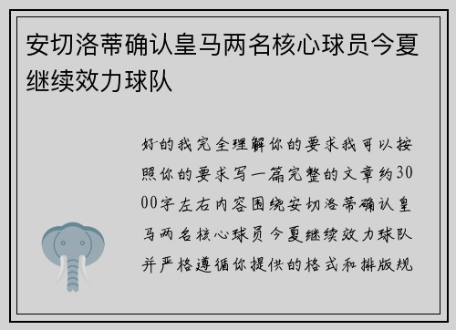 安切洛蒂确认皇马两名核心球员今夏继续效力球队 安切洛蒂确认皇马两名核心球员今夏继续效力球队