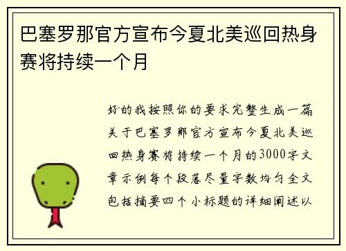 巴塞罗那官方宣布今夏北美巡回热身赛将持续一个月