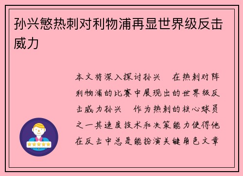 孙兴慜热刺对利物浦再显世界级反击威力 孙兴慜热刺对利物浦再显世界级反击威力