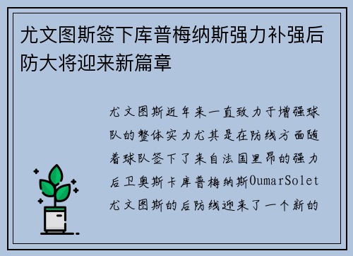 尤文图斯签下库普梅纳斯强力补强后防大将迎来新篇章