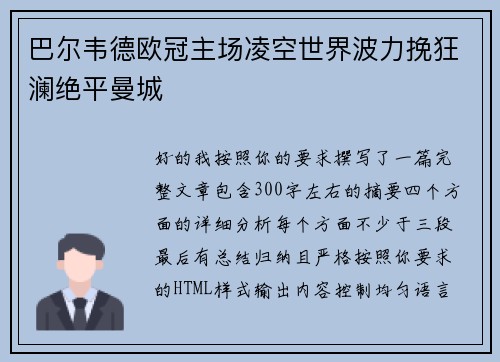 巴尔韦德欧冠主场凌空世界波力挽狂澜绝平曼城