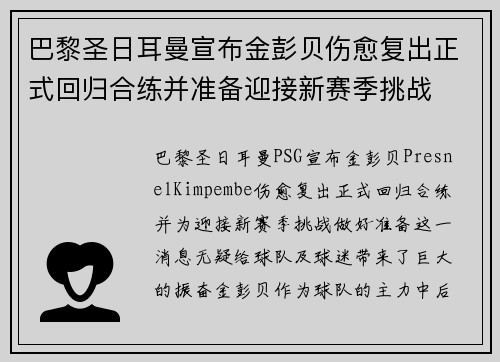 巴黎圣日耳曼宣布金彭贝伤愈复出正式回归合练并准备迎接新赛季挑战 巴黎圣日耳曼宣布金彭贝伤愈复出正式回归合练并准备迎接新赛季挑战