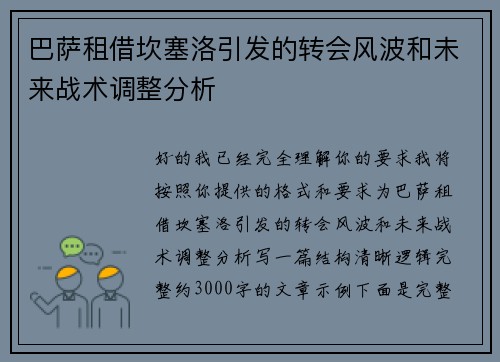 巴萨租借坎塞洛引发的转会风波和未来战术调整分析 巴萨租借坎塞洛引发的转会风波和未来战术调整分析