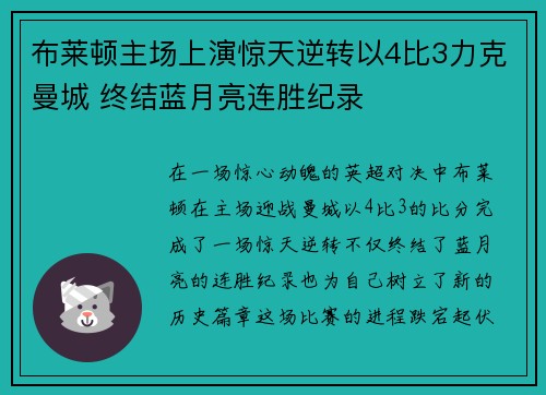 布莱顿主场上演惊天逆转以4比3力克曼城 终结蓝月亮连胜纪录 布莱顿主场上演惊天逆转以4比3力克曼城 终结蓝月亮连胜纪录