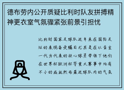 德布劳内公开质疑比利时队友拼搏精神更衣室气氛骤紧张前景引担忧 德布劳内公开质疑比利时队友拼搏精神更衣室气氛骤紧张前景引担忧