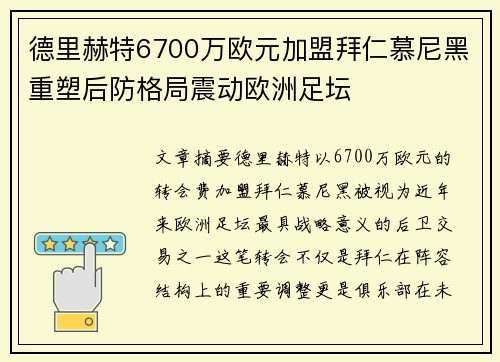 德里赫特6700万欧元加盟拜仁慕尼黑重塑后防格局震动欧洲足坛