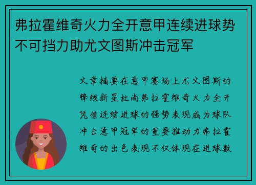 弗拉霍维奇火力全开意甲连续进球势不可挡力助尤文图斯冲击冠军