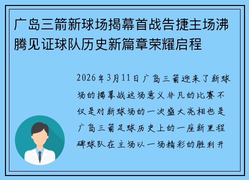 广岛三箭新球场揭幕首战告捷主场沸腾见证球队历史新篇章荣耀启程 广岛三箭新球场揭幕首战告捷主场沸腾见证球队历史新篇章荣耀启程