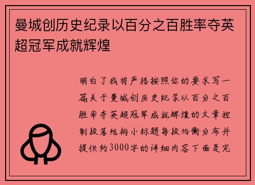 曼城创历史纪录以百分之百胜率夺英超冠军成就辉煌