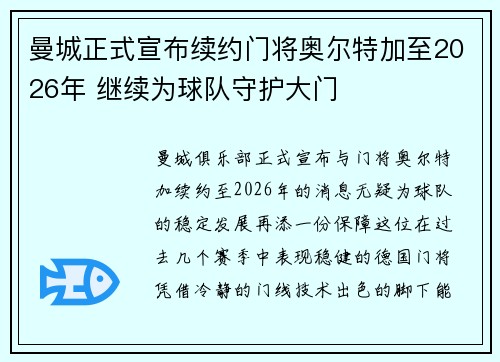 曼城正式宣布续约门将奥尔特加至2026年 继续为球队守护大门