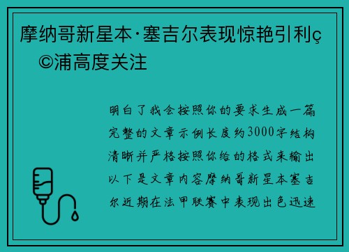 摩纳哥新星本·塞吉尔表现惊艳引利物浦高度关注