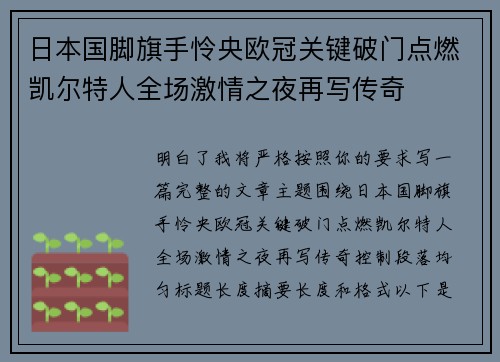 日本国脚旗手怜央欧冠关键破门点燃凯尔特人全场激情之夜再写传奇