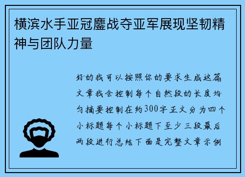 横滨水手亚冠鏖战夺亚军展现坚韧精神与团队力量