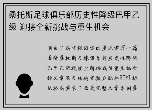 桑托斯足球俱乐部历史性降级巴甲乙级 迎接全新挑战与重生机会