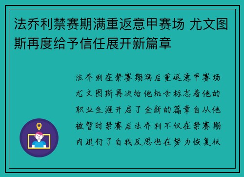 法乔利禁赛期满重返意甲赛场 尤文图斯再度给予信任展开新篇章