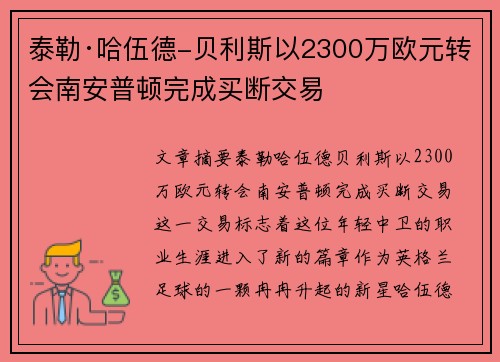 泰勒·哈伍德-贝利斯以2300万欧元转会南安普顿完成买断交易