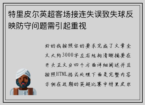 特里皮尔英超客场接连失误致失球反映防守问题需引起重视
