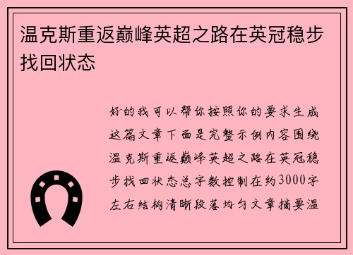 温克斯重返巅峰英超之路在英冠稳步找回状态