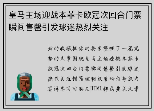 皇马主场迎战本菲卡欧冠次回合门票瞬间售罄引发球迷热烈关注