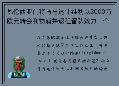 瓦伦西亚门将马马达什维利以3000万欧元转会利物浦并返租留队效力一个赛季