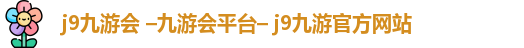 九游会